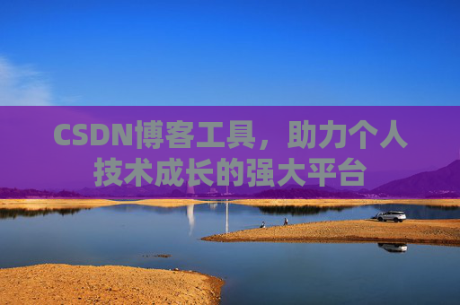 CSDN博客工具，助力个人技术成长的强大平台